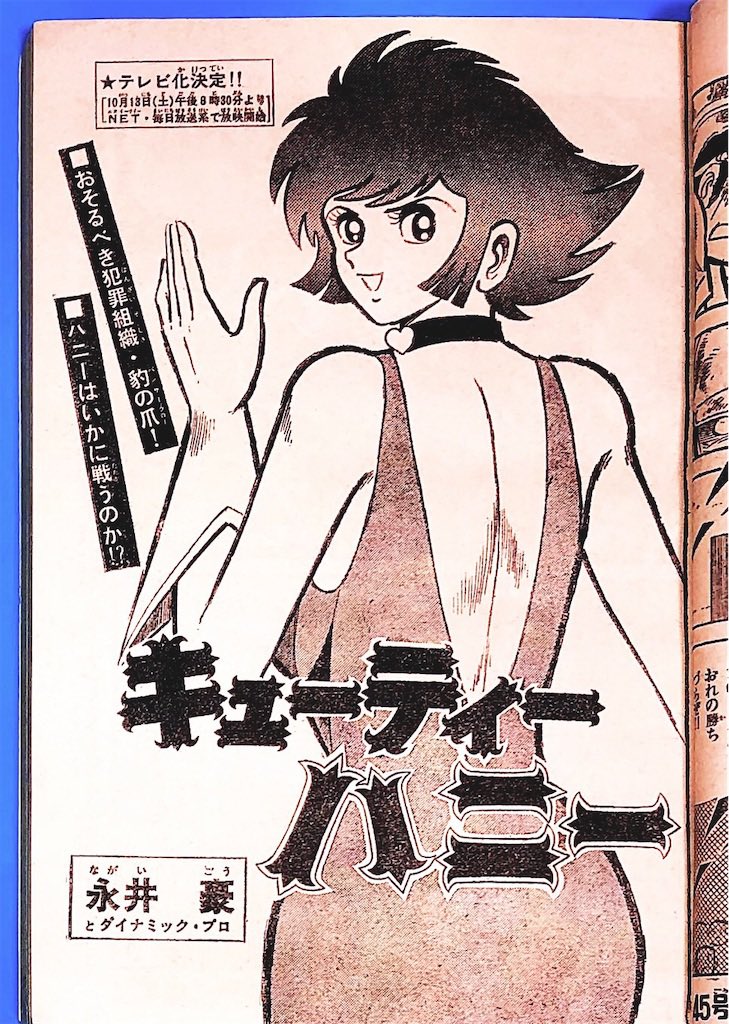 キューティーハニー』扉絵 etc. ＊少年チャンピオン 1973年 .. | 長門