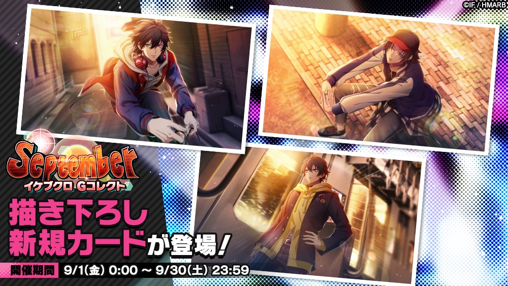 Gコレクト】 「September イケブクロ Gコレクト」開催中！ 👇新カード