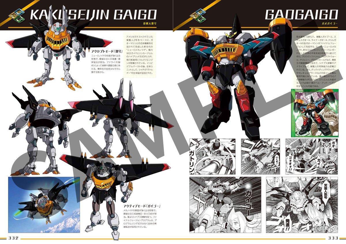 勇者王ガオガイガー 25周年公式設定資料集 Glorious Gaogaigar