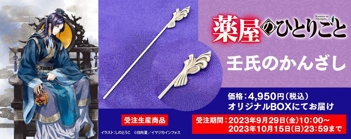 薬屋のひとりごと 最新グッズ】 📢9月29日より受注開始！ 壬氏が園遊会