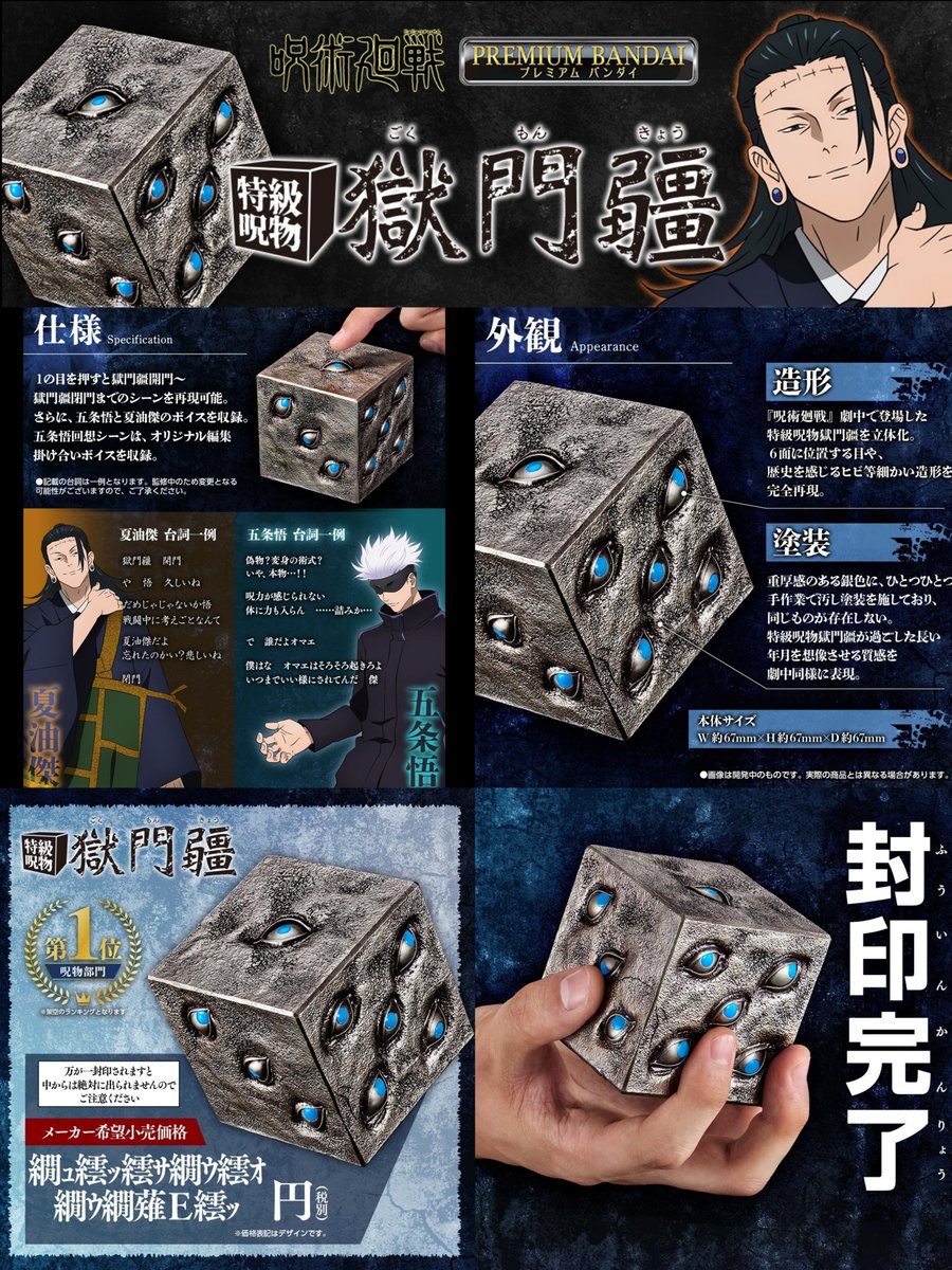 グッズ情報】 『呪術廻戦 特級呪物 獄門疆』がプレミアムバンダイにて