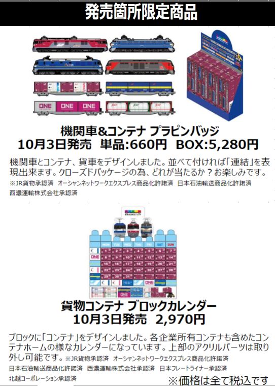 10月14日は 🚃 #鉄道の日 🚃 NewDaysさんで発売された 「コンテナ プラ