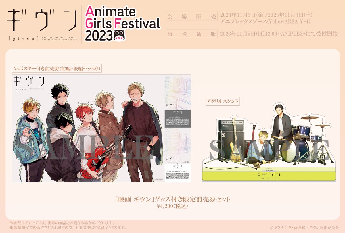📢 「映画 #ギヴン」 グッズ付き限定前売券発売決定! ＼ #AGF_2023