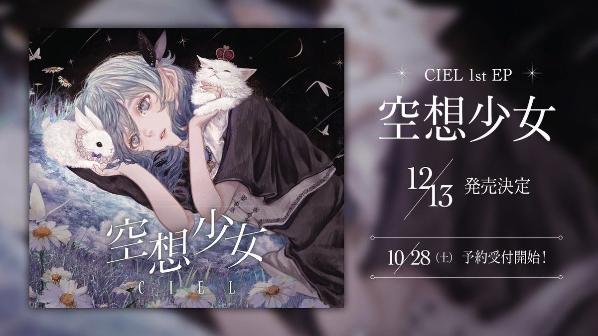 CIEL】 11月25日 (土) 「CIEL LIVE SHOWCASE at VRChat」 開催決定 神