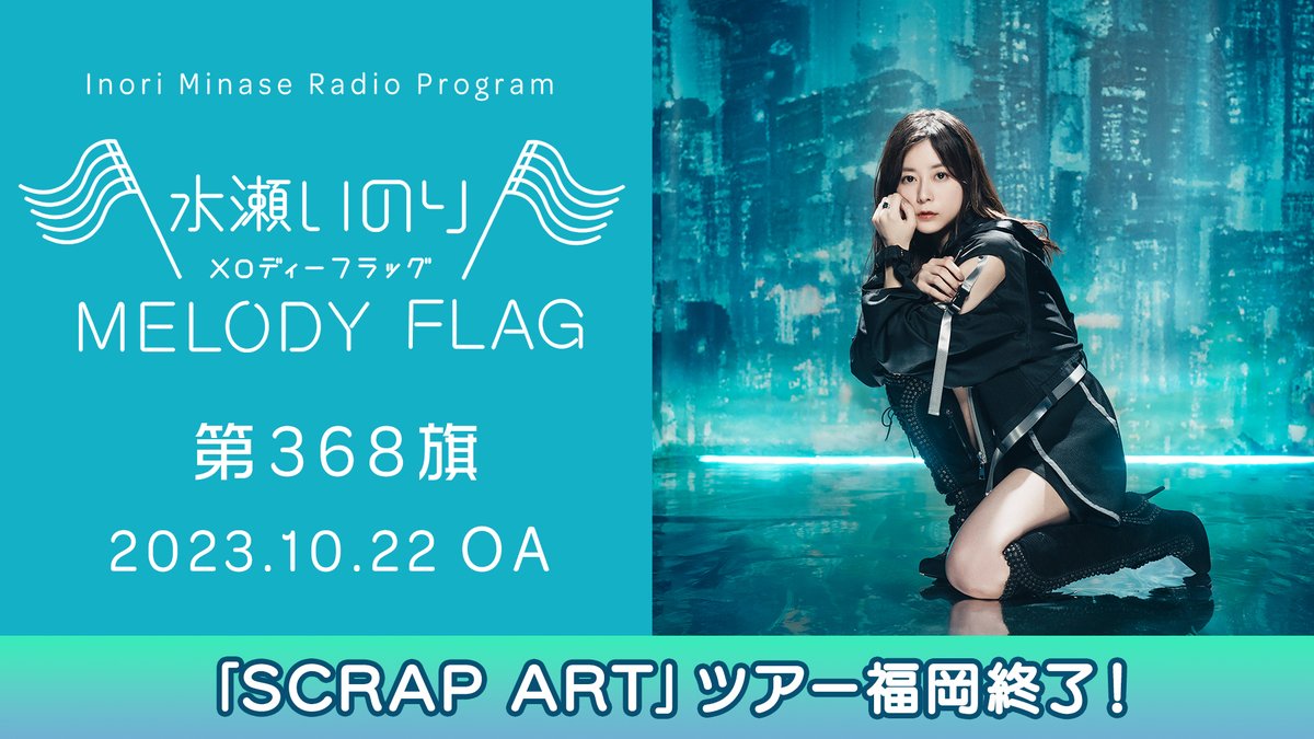 水瀬いのり MELODY FLAG】 10/22放送 第368旗 アーカイブ公開