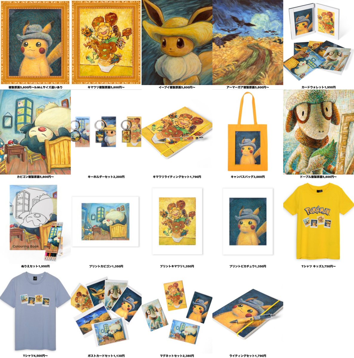 やっと「ゴッホピカチュウ」コラボグッズ再入荷が11月1日(水) 17:00に