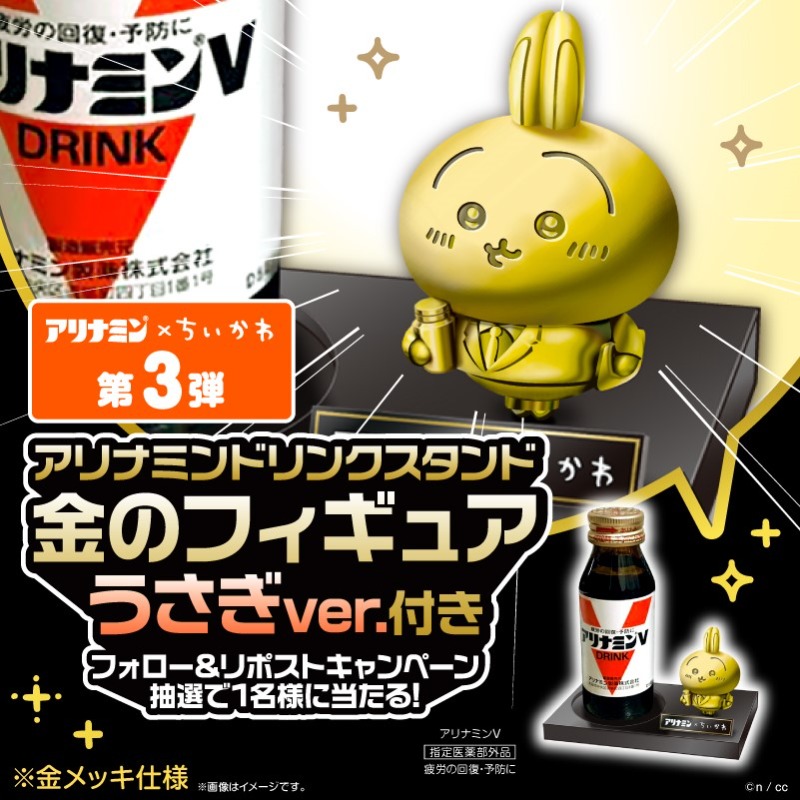 アリナミン × #ちいかわ #金のちいかわアリナミン キャンペーン開催