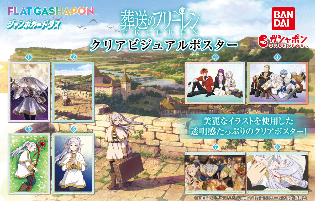 商品情報】 ／ 【ジャンボカードダス／フラットガシャポン】 葬送の