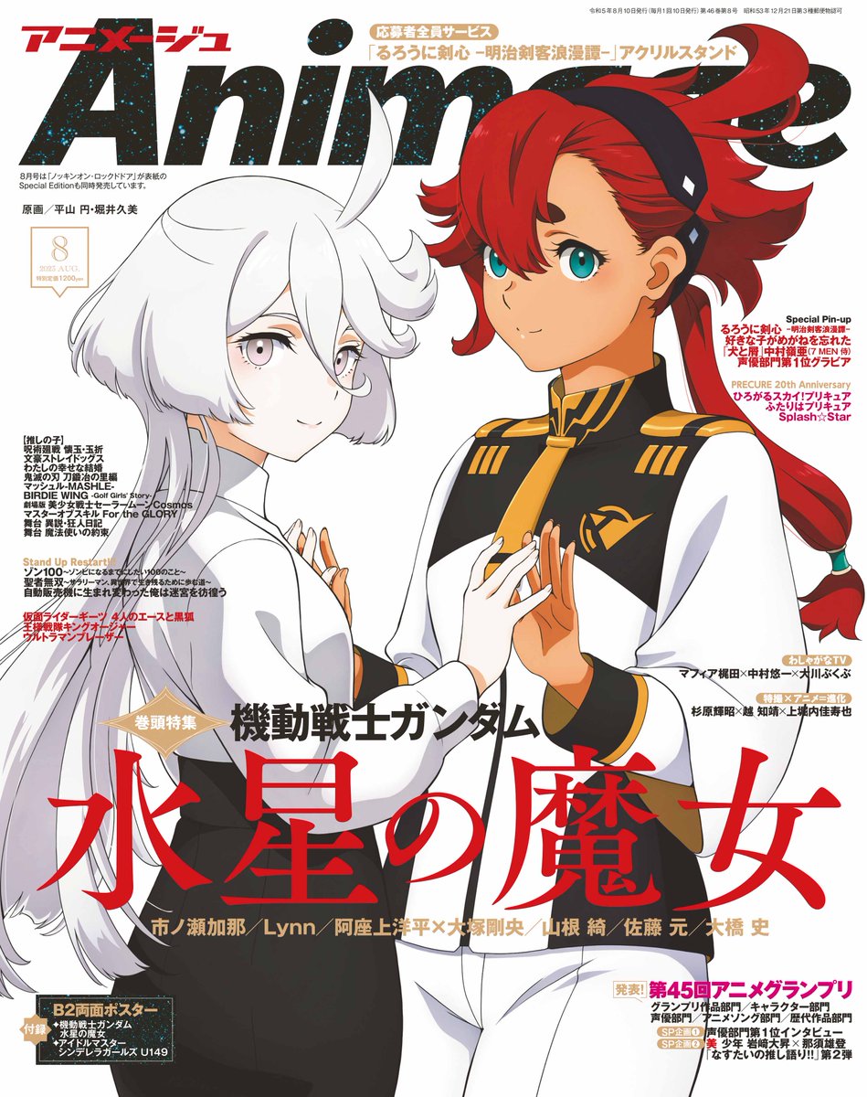 アニメージュ8月号／7月10日（月）発売】 『機動戦士ガンダム 水星の