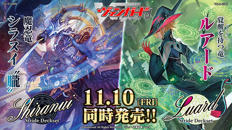 ストライドデッキセット ✨『シラヌイ』＆『ルアード』✨ 11月10日(金