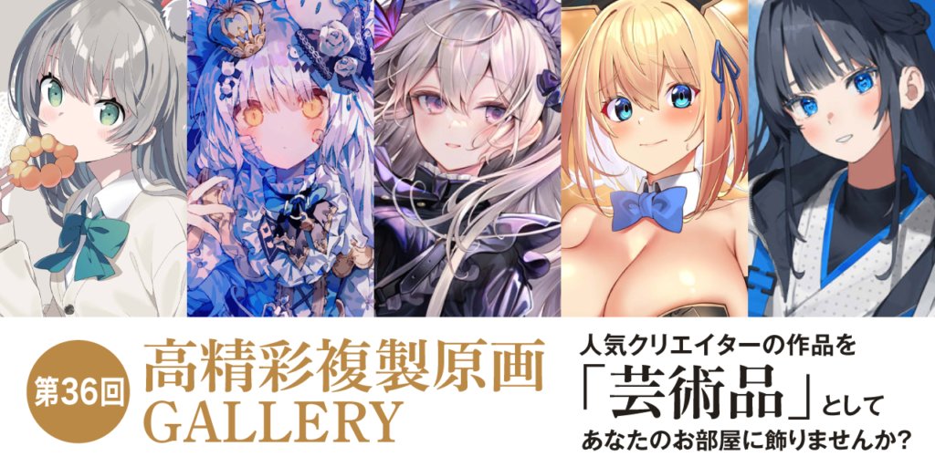 とらのあな様の 第36回 高精彩複製原画GALLERYに参加させて頂いてます