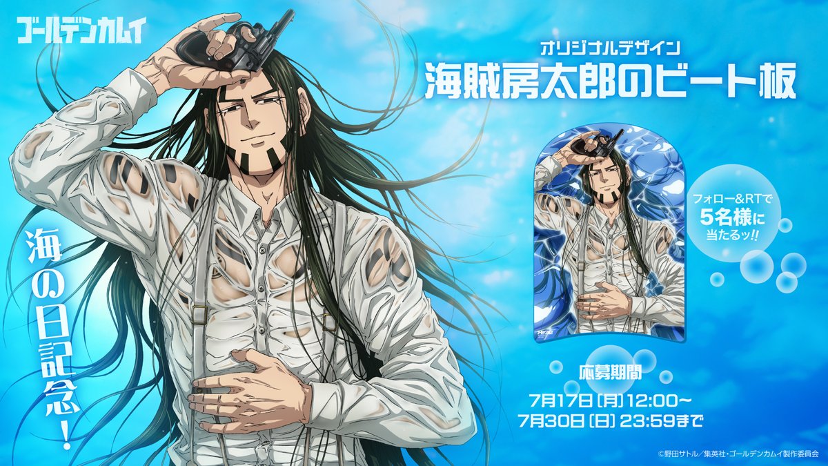 海の日 記念！ ≪底知れぬ潜水夫≫海賊房太郎からの愛を込めた贈り物ッ