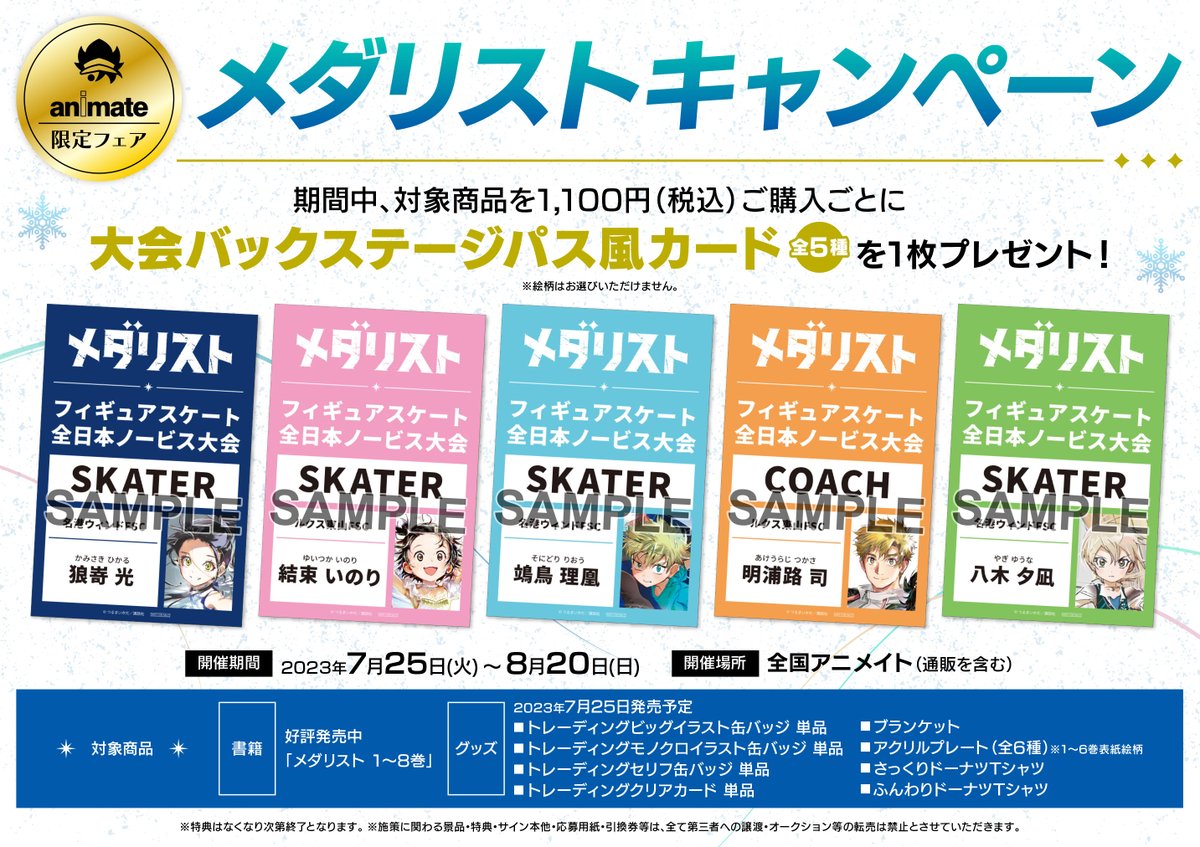 メダリスト 』キャンペーン開催決定🎊 25日発売のグッズも対象商品です
