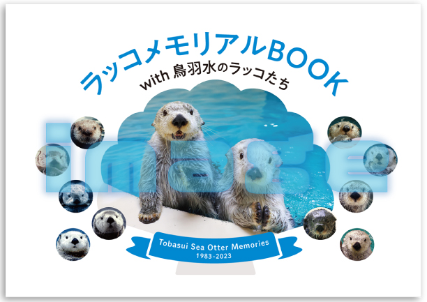 鳥羽水族館ラッコ飼育40周年記念BOOK「ラッコメモリアルBOOK with 鳥羽