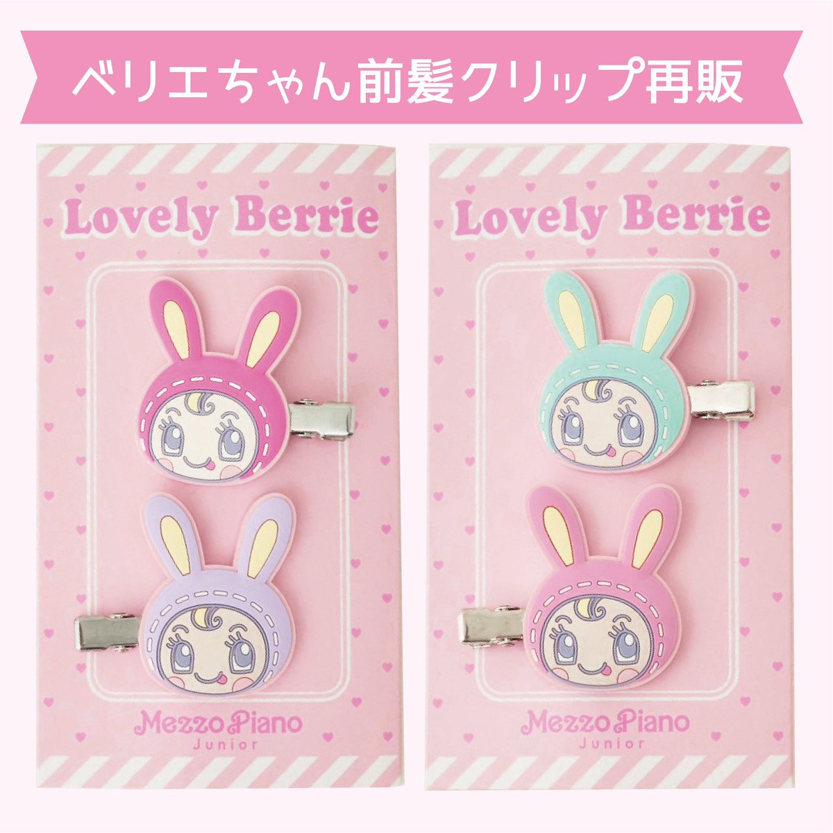 みんな〜大人気で即日完売だったベリエちゃん前髪クリップが8月5日（土