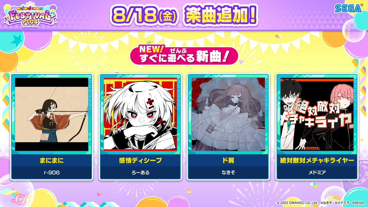 8/18(金) 楽曲追加！】 18日(金)の『maimai でらっくす』では、 新しい