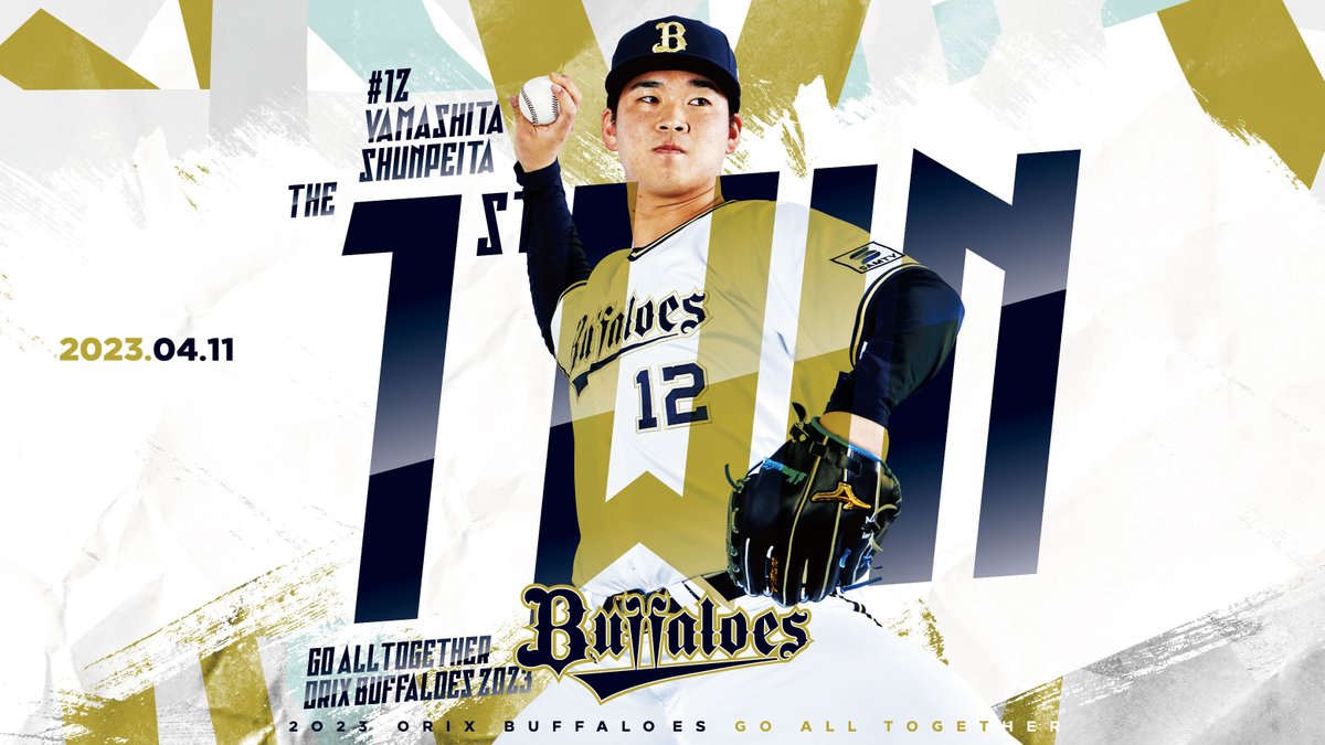 山下舜平大投手、プロ初勝利おめでとうございます✨🎉 #山下舜平大