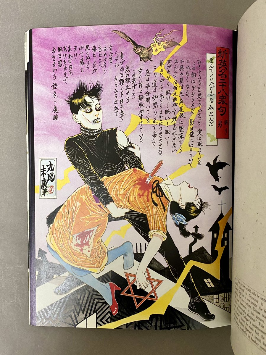 江戸昭和競作 無惨絵：英名二十八衆句 花輪和一/丸尾末広/月岡芳年