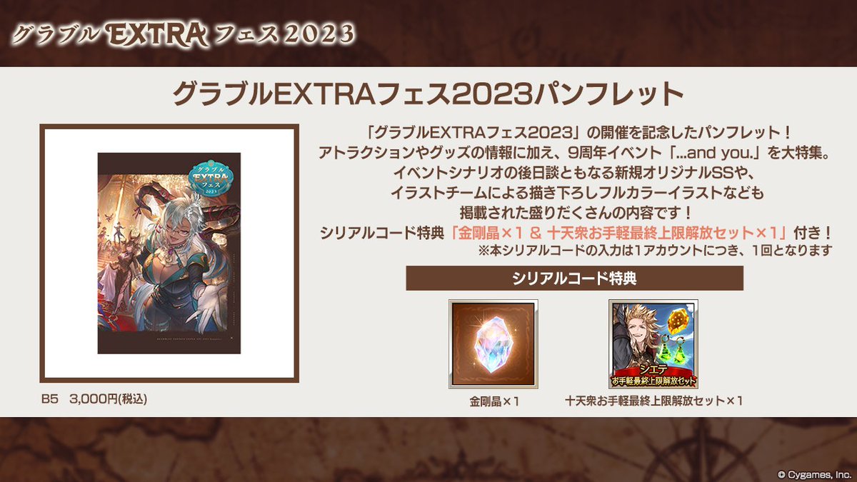 グッズ紹介】「グラブルEXTRAフェス2023」の開催を記念した