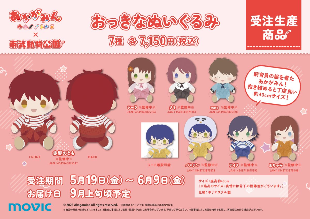 東武動物公園さんあかがみんコラボ、グッズ続報です！ 事後通販の