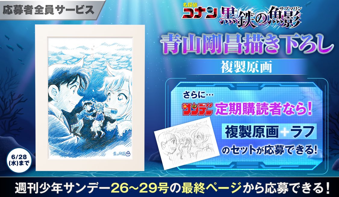 名探偵コナン #黒鉄の魚影』複製原画登場⚡️ #青山剛昌 先生描き