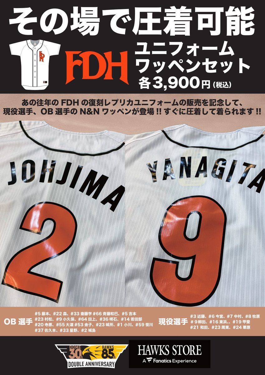 📢ホークスストア情報 ＼ 5/27(土)よりFDH復刻ユニフォームとFDH復刻