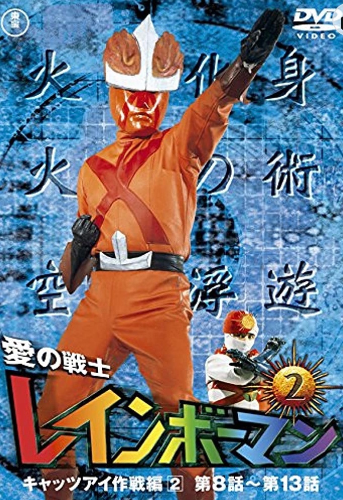 レインボーマン、出番の少ない化身 第3位！ダッシュ2！出番に関しては