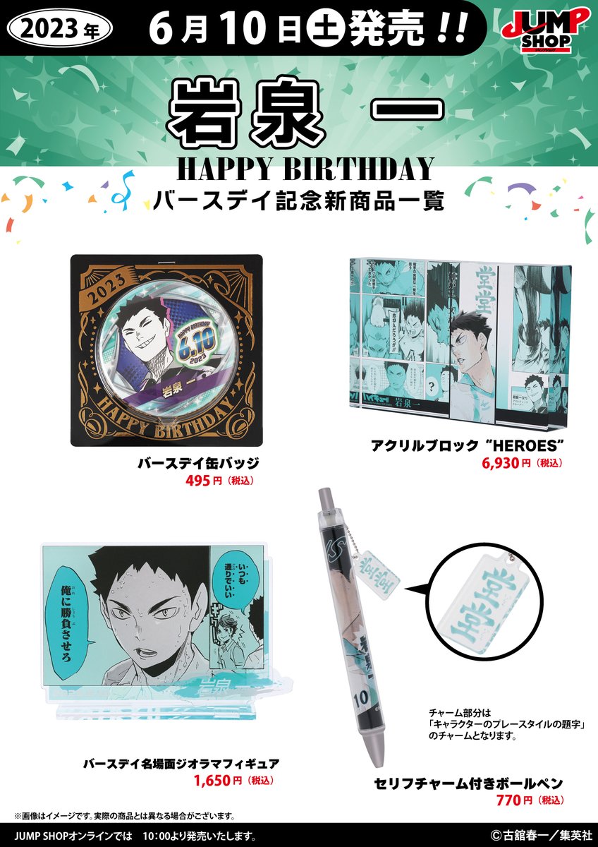 ☆JUMP SHOP原作新商品情報☆ 6/10(土)発売 『ハイキュー!!』岩泉一