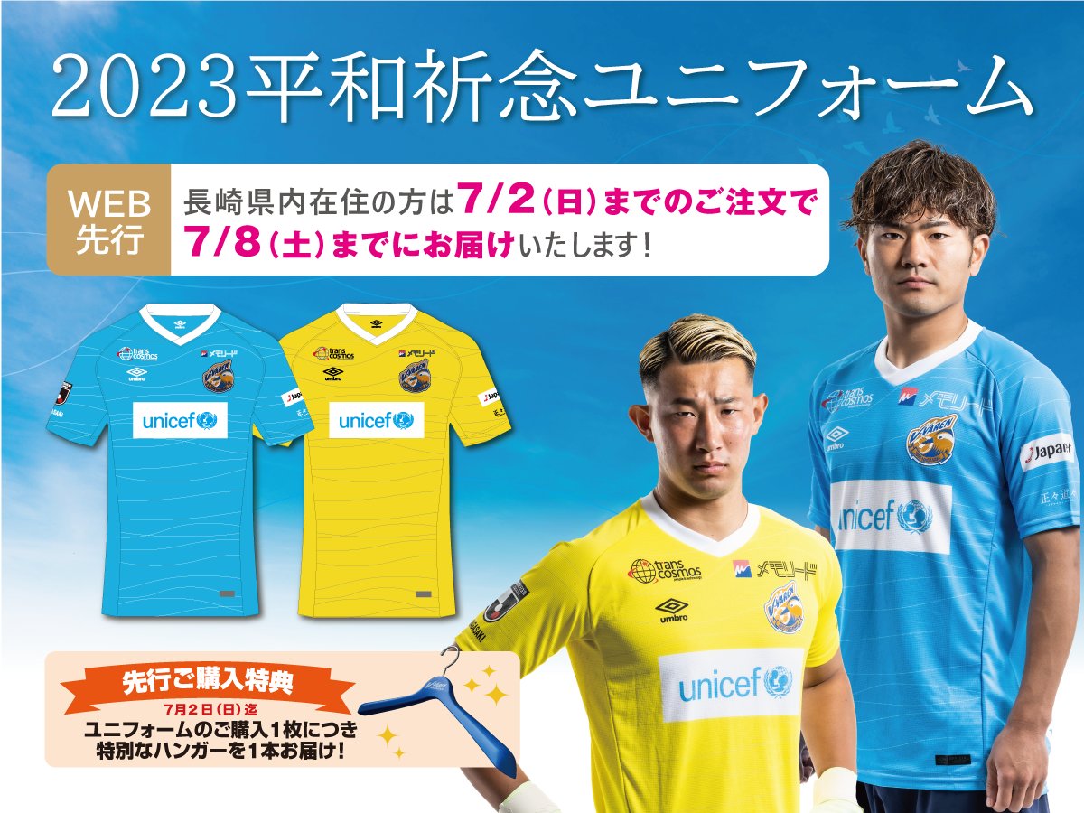 🔷2023平和祈念ユニフォーム🔶 長崎県在住の方は7/2(日)までのご注文で