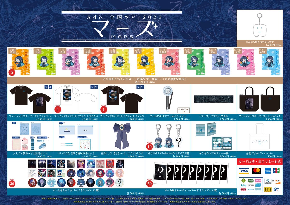 Ado 全国ツアー2023「マーズ」会場物販のお知らせ 追加グッズ