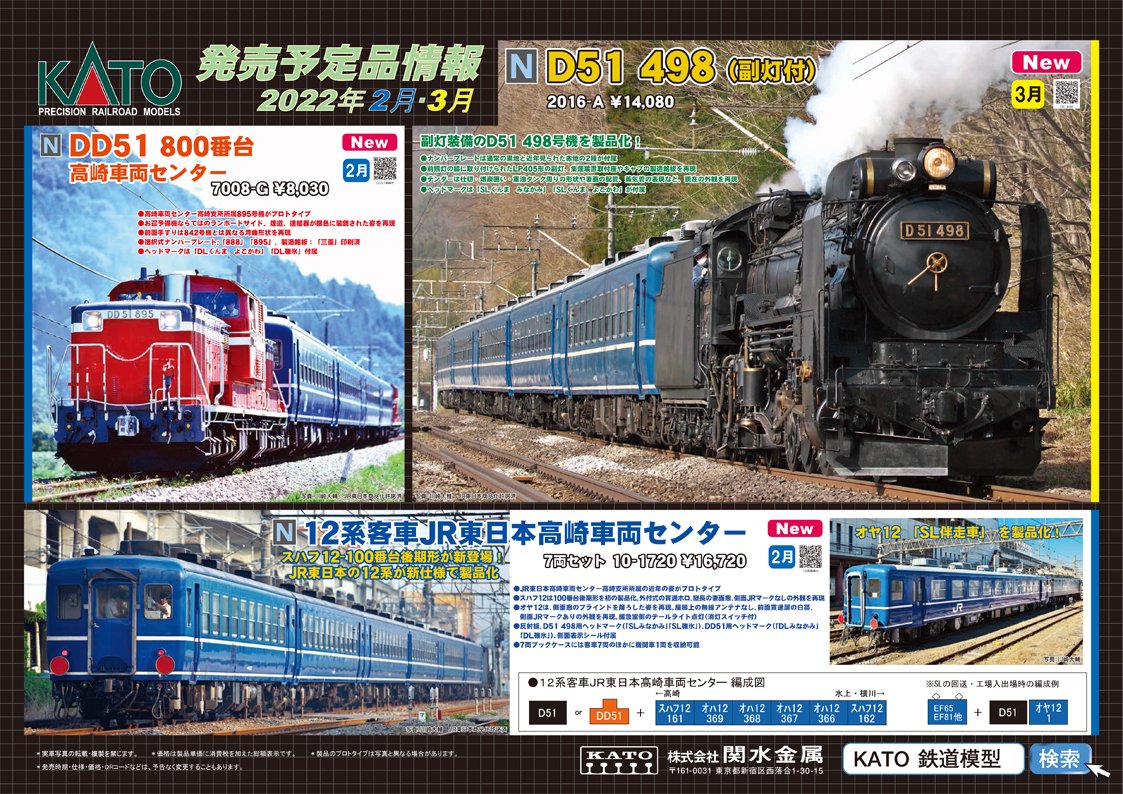 ポスター公開①】 高崎地区を中心に活躍するD51 498、DD51、12系客車が