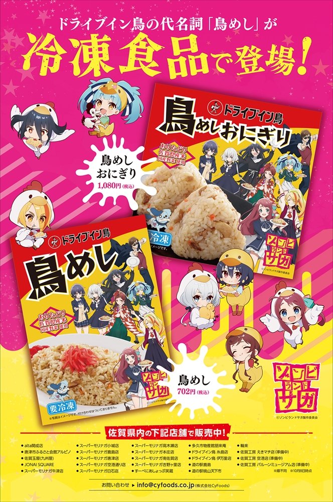 ゾンビランドサガ ×ドライブイン鳥 佐賀県内店舗で『鳥めし』販売開始