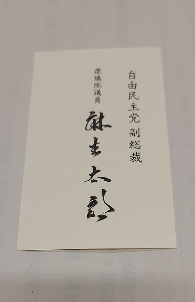 派閥の麻生太郎会長に就任ご挨拶に伺い、副総裁の名刺をいただきました