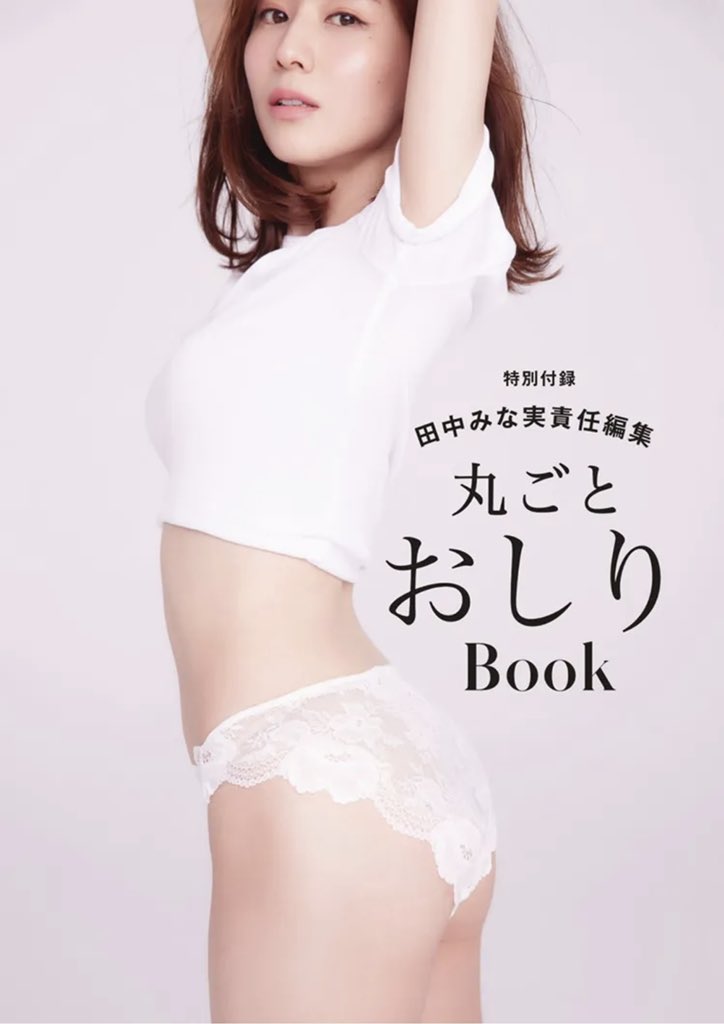 🍑田中みな実×PEACHJOHN ファーストガードルBOOK \本日発売/ #田中みな