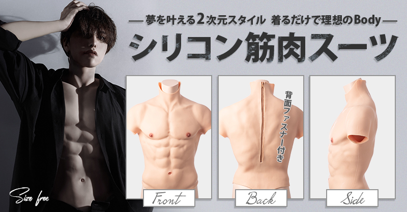 クラッセのボディメイクインナー 💥シリコン筋肉スーツ💥💪 ✨ウィル様
