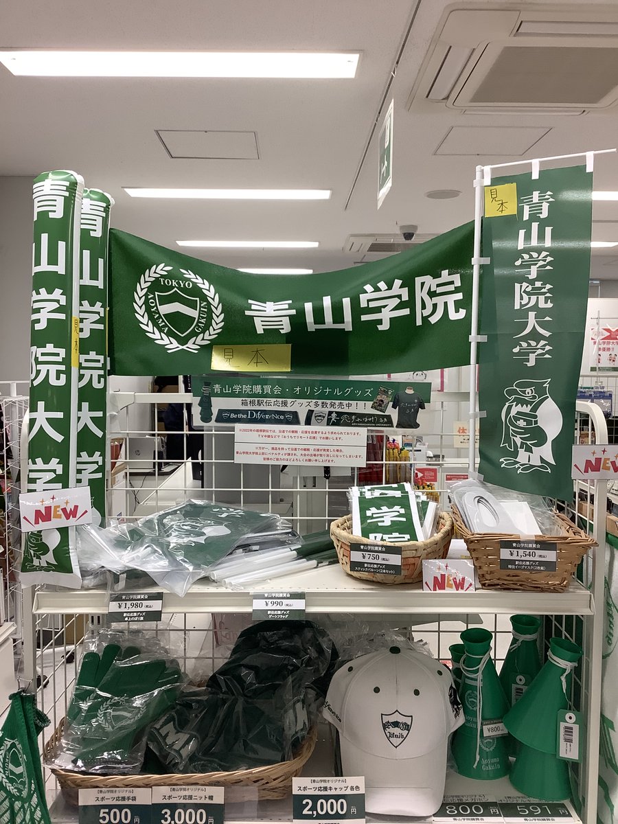 いよいよ駅伝ムードが高まってきました！ 駅伝応援の新グッズが入荷