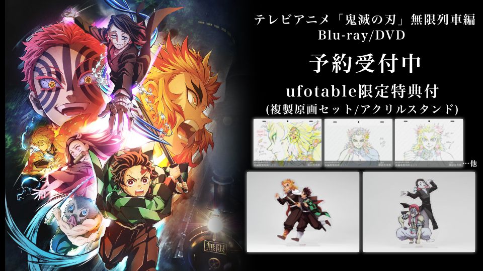 テレビアニメ「鬼滅の刃」無限列車編 Blu-ray/DVDより ufotable限定