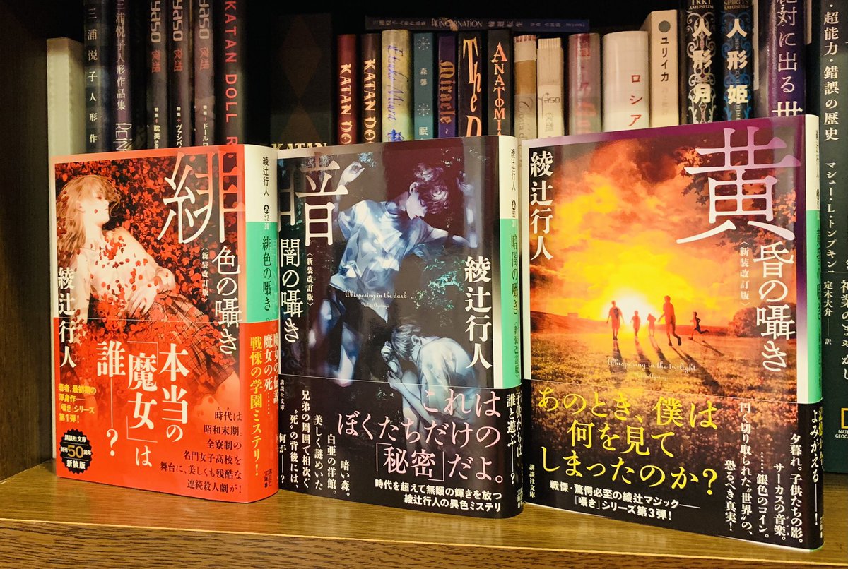 緋色の囁き』に始まる「囁き」シリーズ3部作の〈新装改訂版〉が揃い