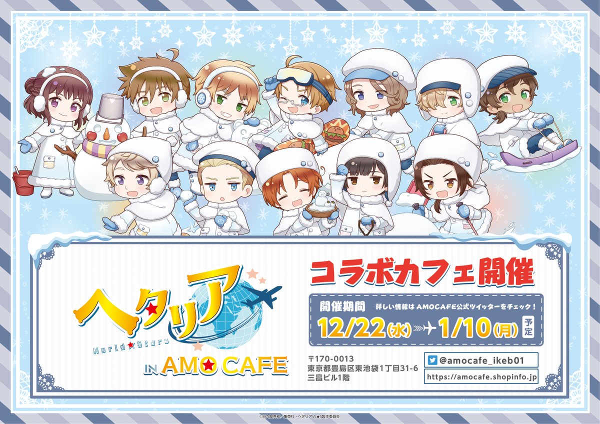 ヘタリアWS × AMOCAFE池袋店】 アニメ「ヘタリア World☆Stars」コラボ