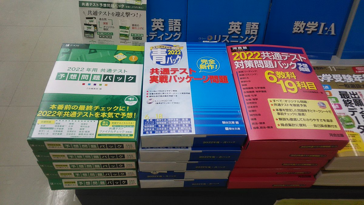 4階】 #Z会「共通テスト予想問題パック」 #駿台「共通テスト実戦