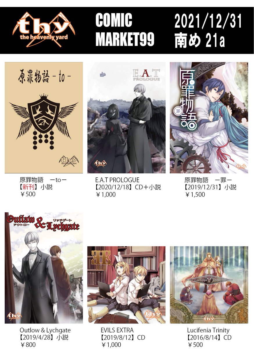 冬コミ2日目【the heavenly yard】お品書きです。 小説「原罪物語 罰