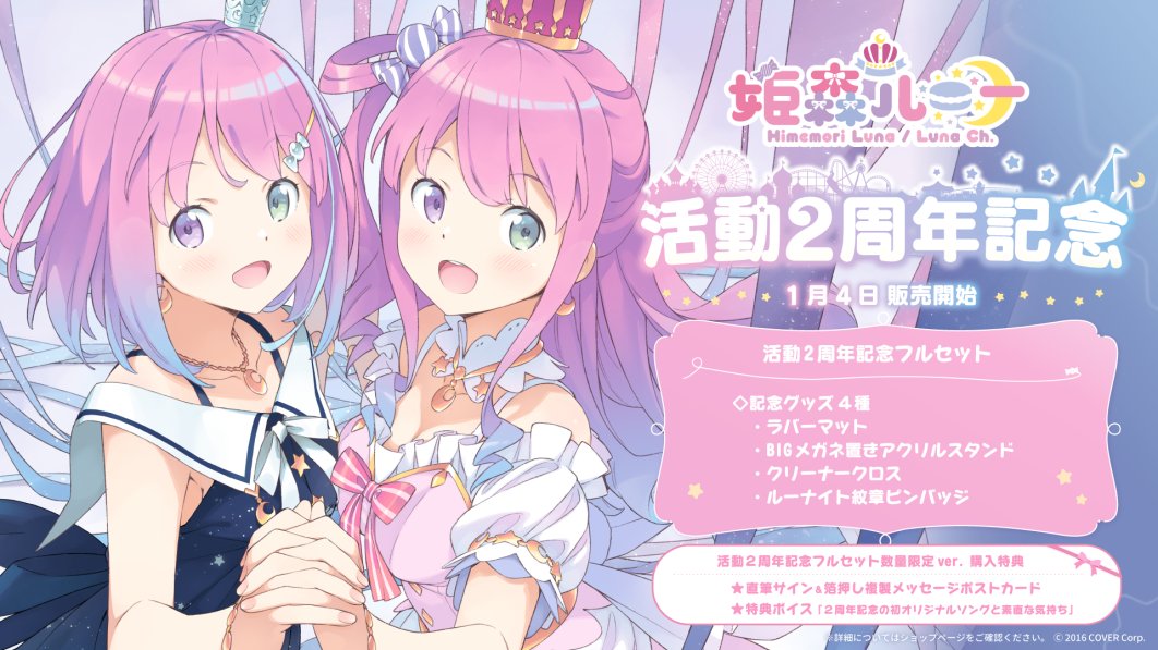 🍬商品情報🍬】 「#姫森ルーナ 活動2周年記念」のグッズが発売開始