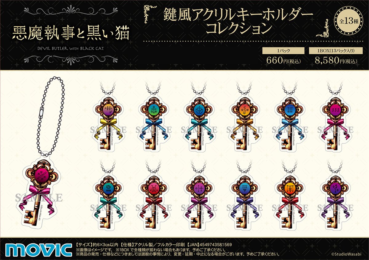 悪魔執事と黒い猫】鍵風アクリルキーホルダーコレクション、ステッカー