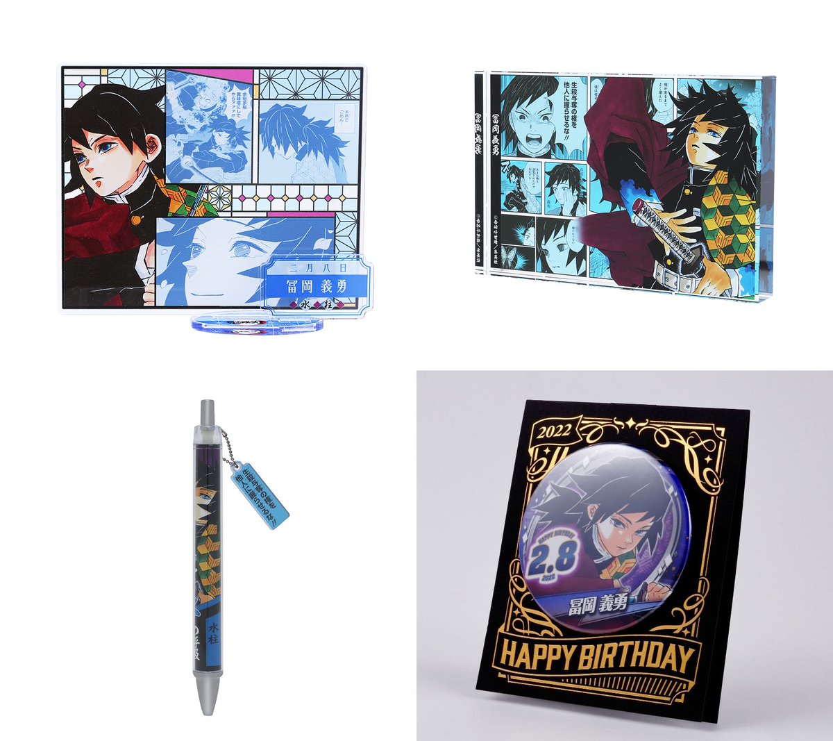 ジャンプキャラクターズストア 「鬼滅の刃」冨岡義勇 バースデイグッズ