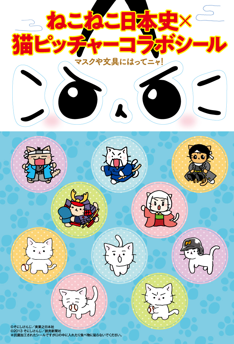ねこねこ日本史11巻にはそにしけんじ先生の #猫ピッチャー とコラボ