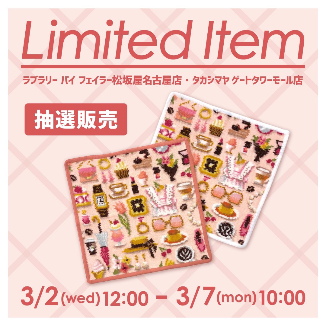 ラブラリーバイフェイラー 限定商品 ＼ ラブラリー バイ フェイラー