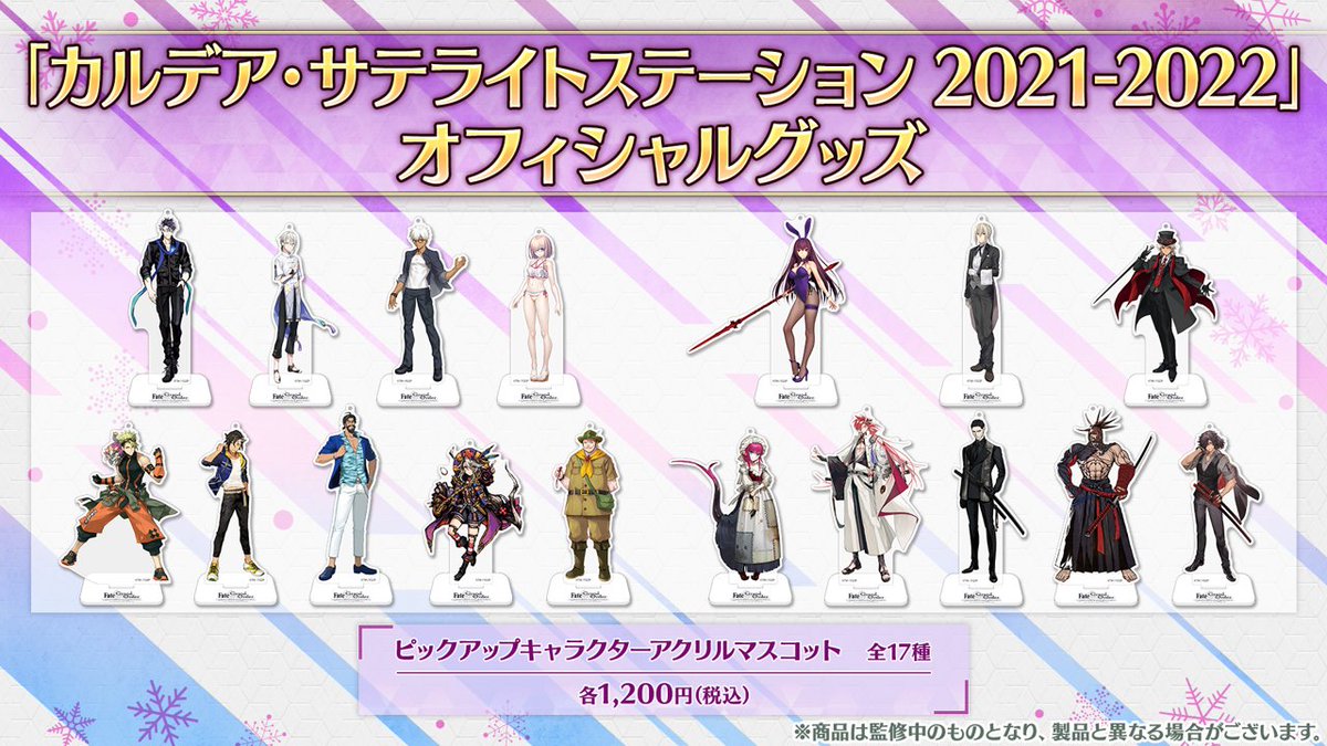 カルデア広報局より】 ☆カルデア・サテライトステーション 2021-2022