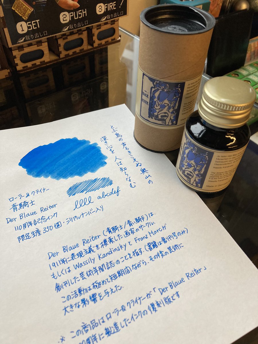 ローラー&クライナー限定インク青騎士、入荷しました！ 10年前の復刻版