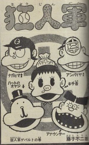 狂人軍」って読めばわかるけど､いつもの藤子不二雄A先生のノリのギャグ