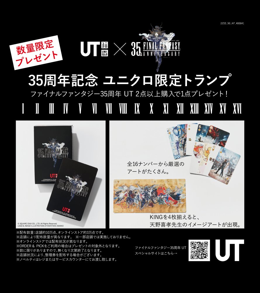4/29(金)~発売 #ファイナルファンタジー35周年UT コラボ記念🎉 ➀対象